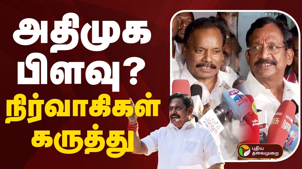 அதிமுக பிளவு? நிர்வாகிகள் கருத்து | ADMK | EPS | CV Shanmugam | SP Velumani