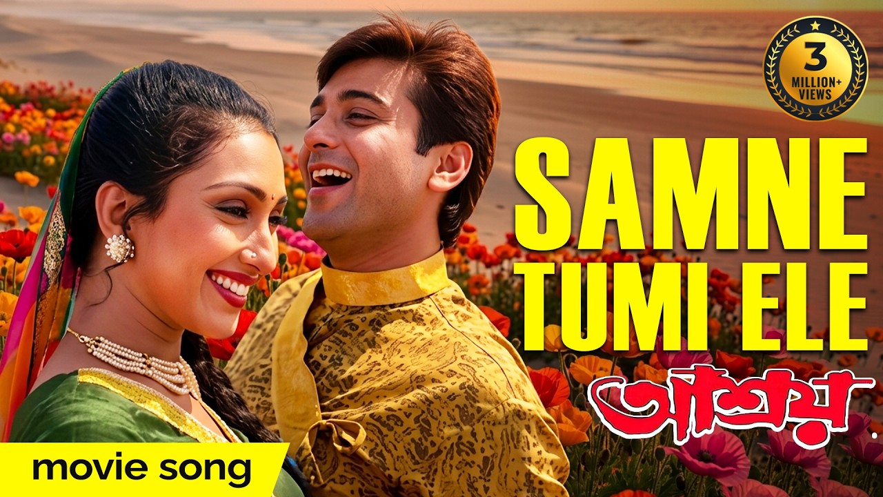 Samne Tumi Ele | Movie Song | Aashroy | Kumar Sanu, Sadhna Sargam| Prasenjit | Rituparna Sengupta