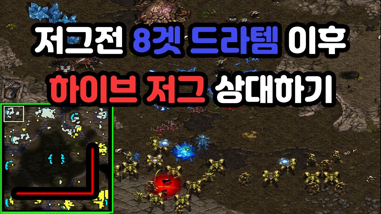 [프로토스 강의] 저그전 선게이트 8겟 드라템 이후 하이브 저그 상대(설명 많음)