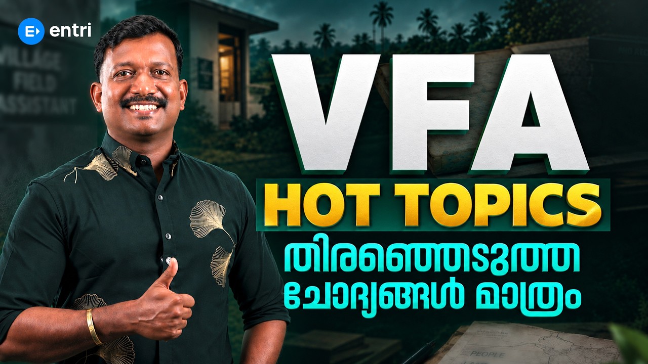 🔥VFA നമ്മൾ നേടും 🔥അവസാനഘട്ട റിവിഷൻ ആയാലോ ?  | KERALA PSC | PRADEEP SIR SPECIAL | VFA | ENTRI #vfa