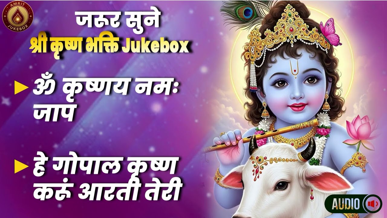 Shree Krishna Bhakti Aarti Mantra Audio | श्री कृष्ण आरती एवं मंत्र Audio Jukebox | Mantra And Aarti