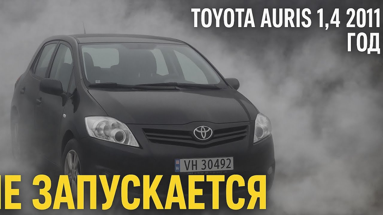 Не запускается после замены сцепления Toyota Auris 2011 1NDTV. 1.4 D4D