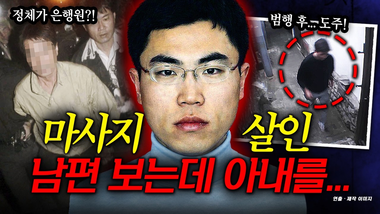 집 방문....마사지 해준다며 등 돌린 아내를! 눈이 불편했던 남편은 뒤이어 살해 당했다...