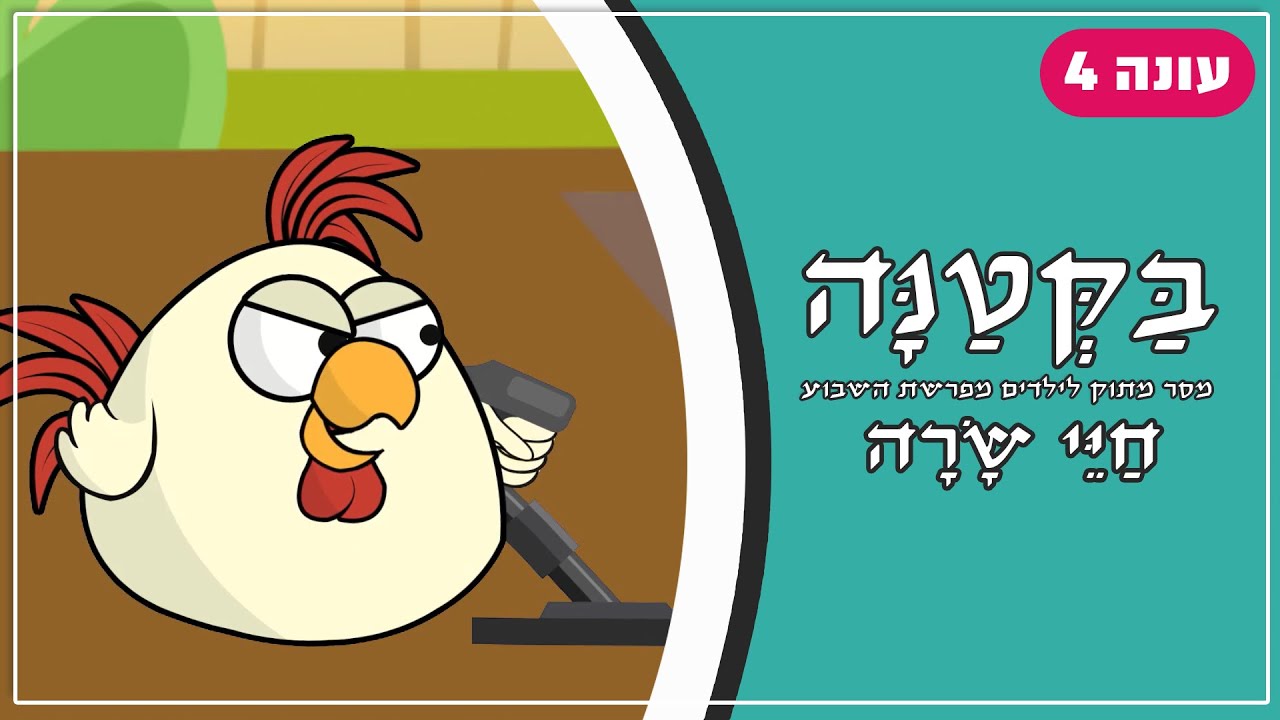 בַּקְּטַנָּה 4 | פרשת חיי שרה לילדים