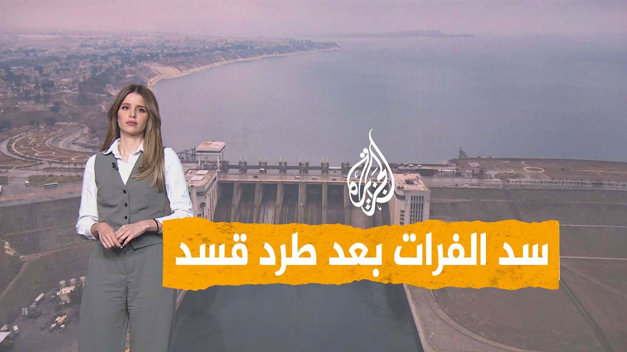 شبكات | بعد طرد قسد.. سد الفرات أكبر سدود سوريا يعود للدولة