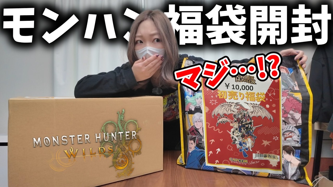 2026年モンハン福袋を開封してみた結果…www【モンハンワイルズ】