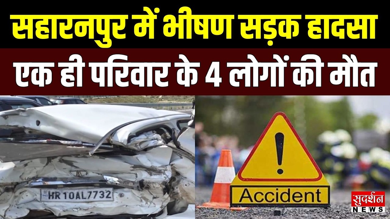 Saharanpur Road Accident: सहारनपुर में भीषण सड़क हादसा, एक ही परिवार के 4 लोगों की मौत | News
