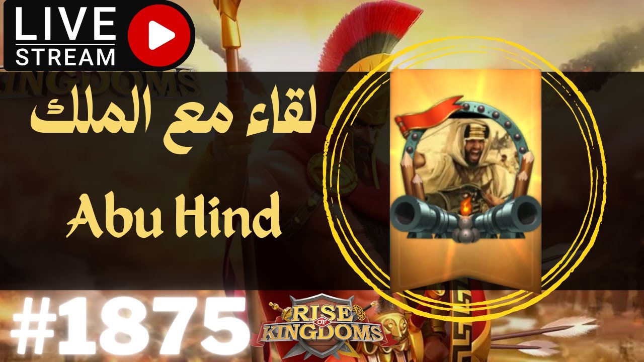 Rise of Kingdoms - لقاء حصري مع ملك مملكة  1875 وأسئلة مفتوحه