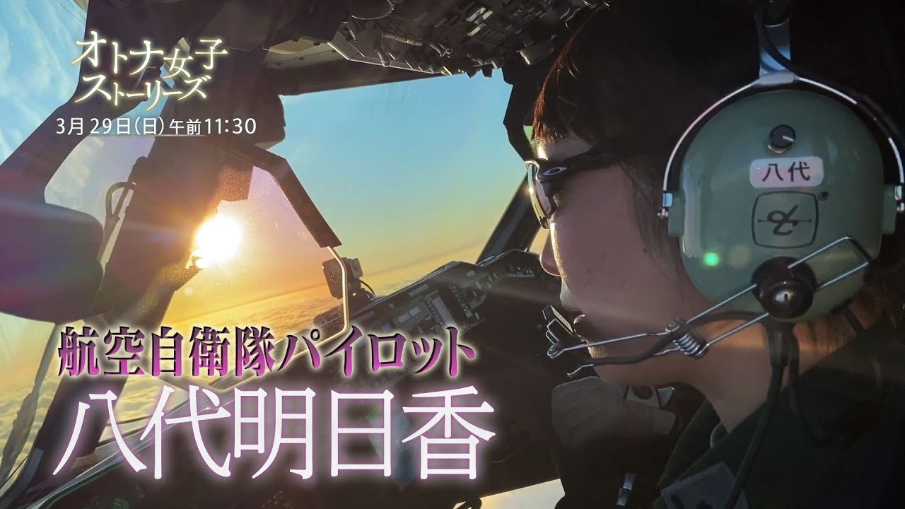「オトナ女子ストーリーズ」航空自衛隊パイロット・八代明日香に密着！自衛隊最大級の輸送機のコックピットにカメラが潜入！