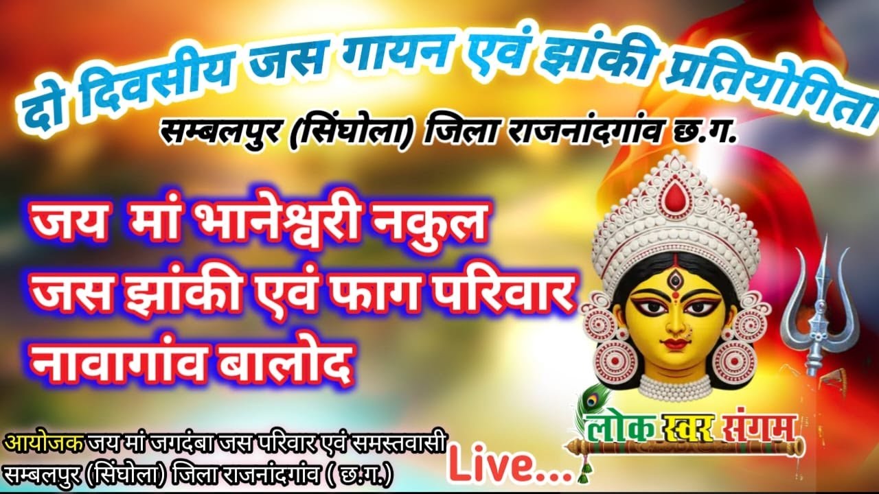 🔴LIVE ! जस गायन एवं झांकी प्रतियोगिता ! जय मां भानेश्वरी नकुल जस झांकी एवं फाग परिवार नावागांव बालोद