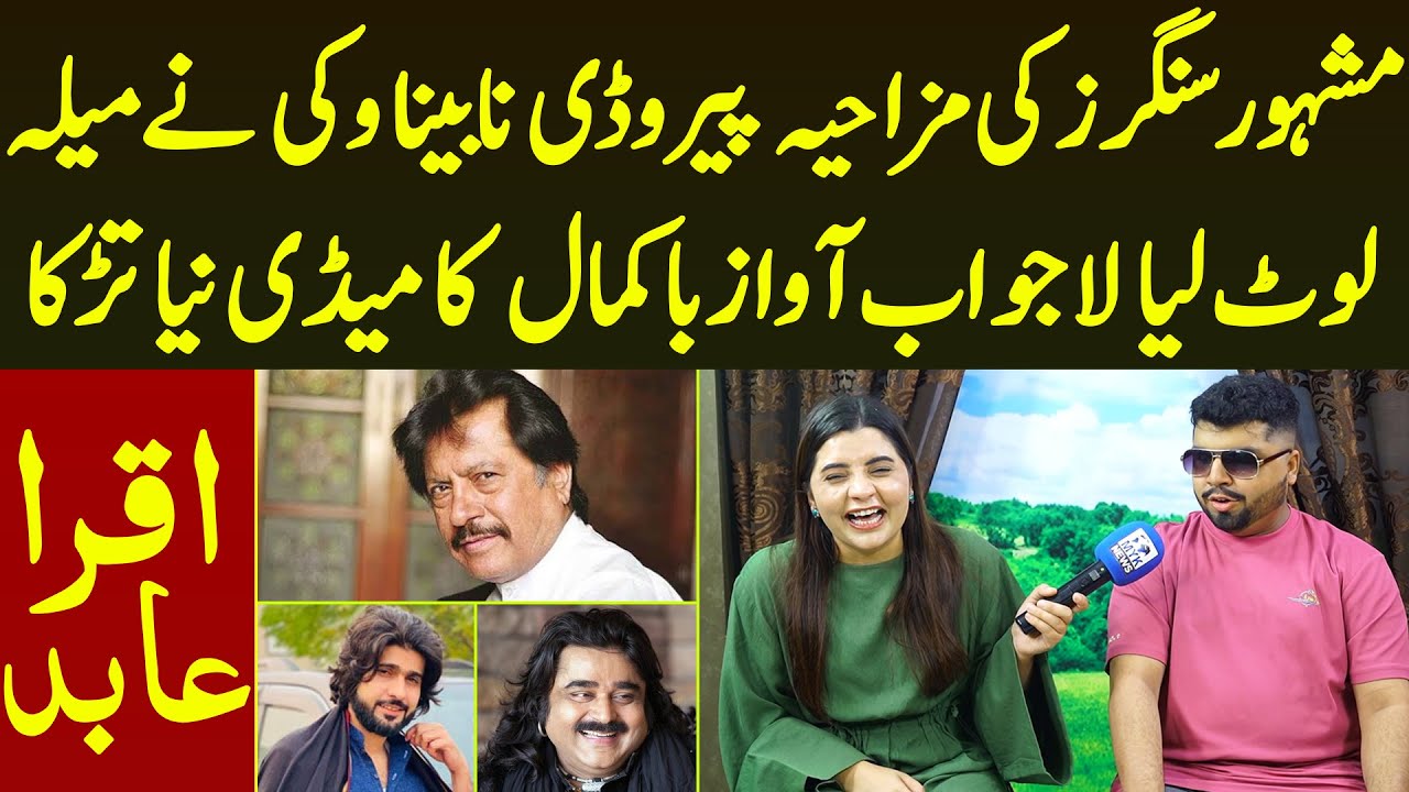 Famous SInger Ki Funny Parody Nabina Vicky Ne Mela Loot Liya  Kamal Awaz Aur Comedy | Iqra Abid