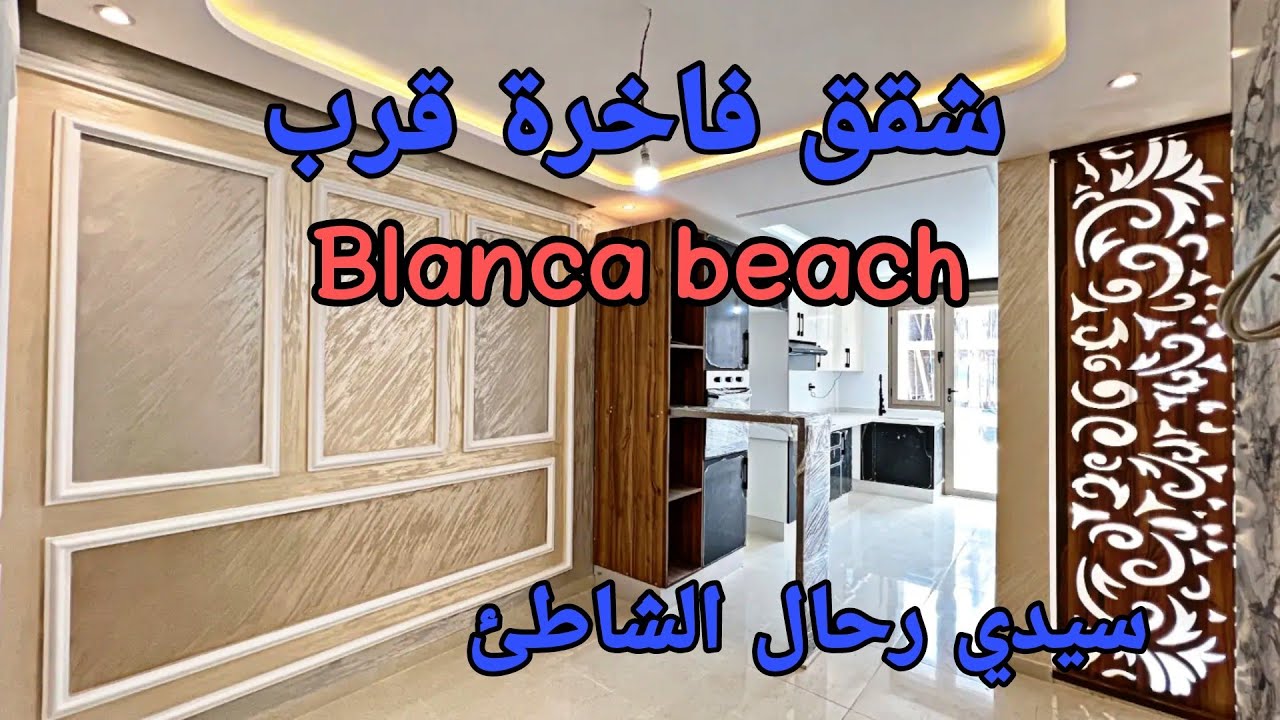 شقق فاخرة قرب Blanca beach 🌊 سيدي رحال الشاطئ 😍 مساحة مختلفة إبتدأ من 44.5 مليون 🔥5 دقائق🚶فقط للبحر