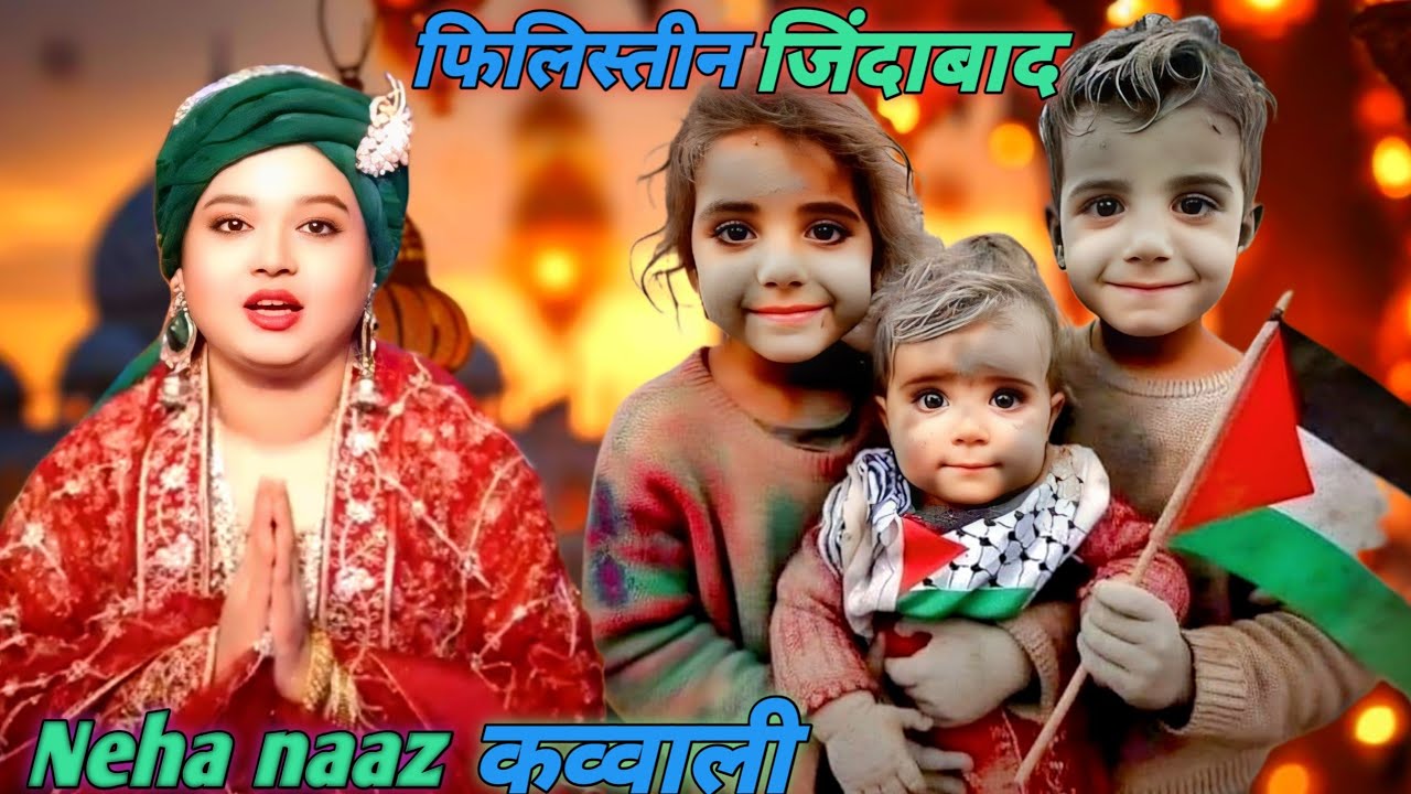 Neha naaz qawwali Khwaja Garib Nawaz 🤲 अली मौला अपनी जन्नत है खुदा केलिए उद्योजक निभाना