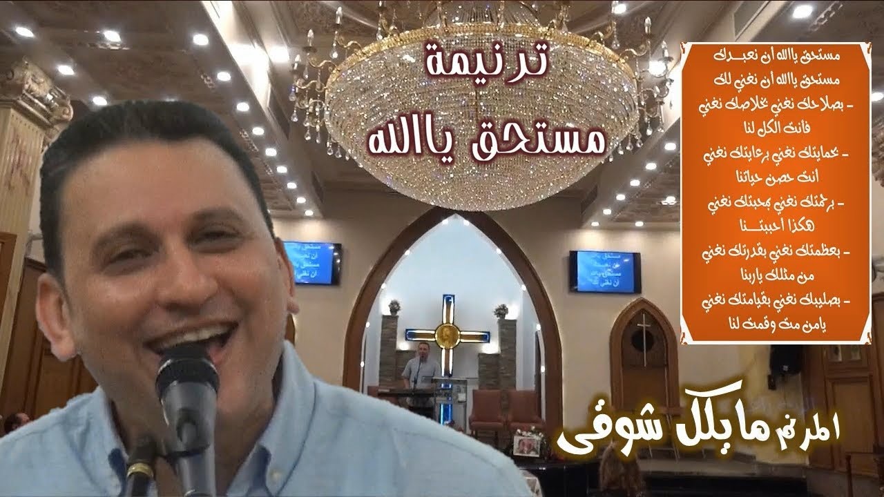 ترنيمة  مستحق ياالله  .. المرنم مايكل شوقى