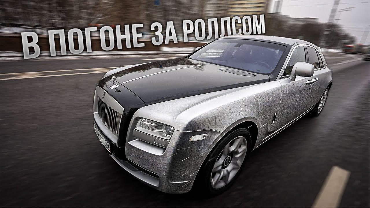 Rolls-Royce, который Я ПРОИГРАЛ 🤷‍♂️