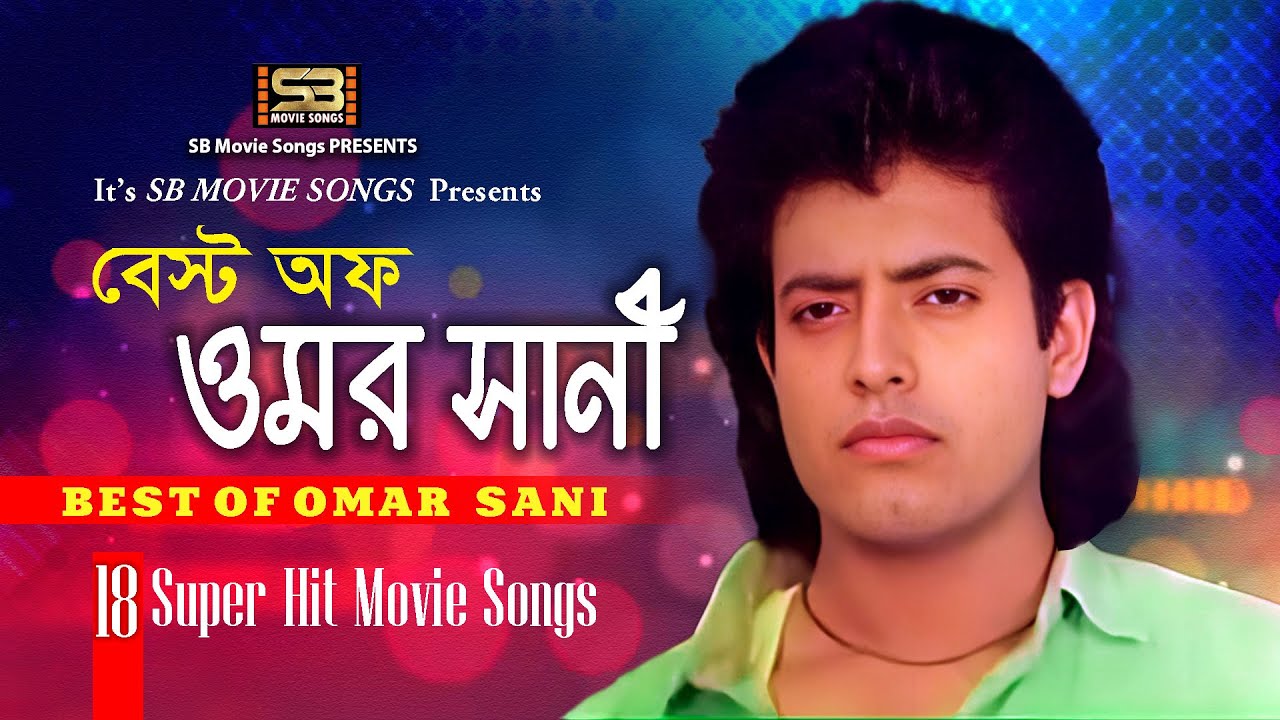 Best Of Omar Sani (বেস্ট অফ ওমর সানী) New Songs Collection | Super-Hit Love song | SB Movie Songs
