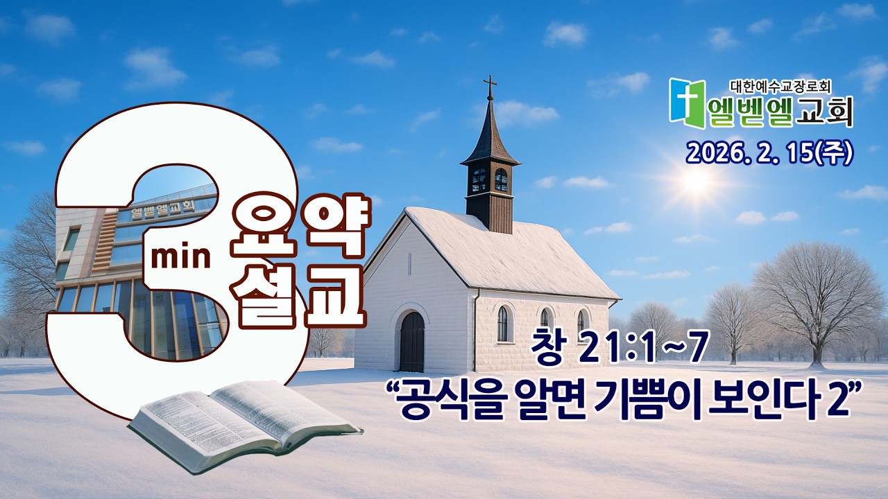 2월 15일(주일) 3분 설교