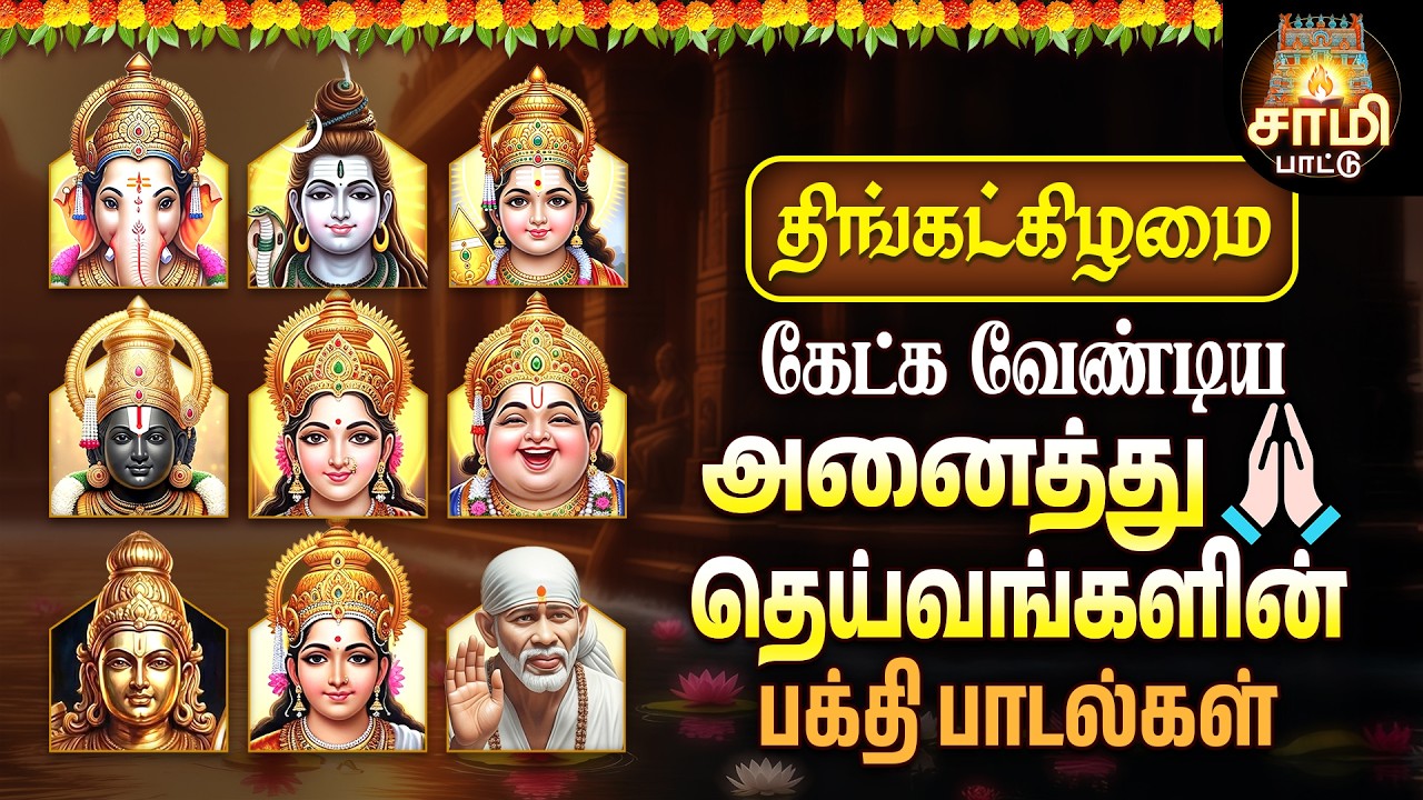 Monday SPECIAL SAMI PATTU NON STOP ALL SONGS | Vinayagar,Sivan,Murugan
