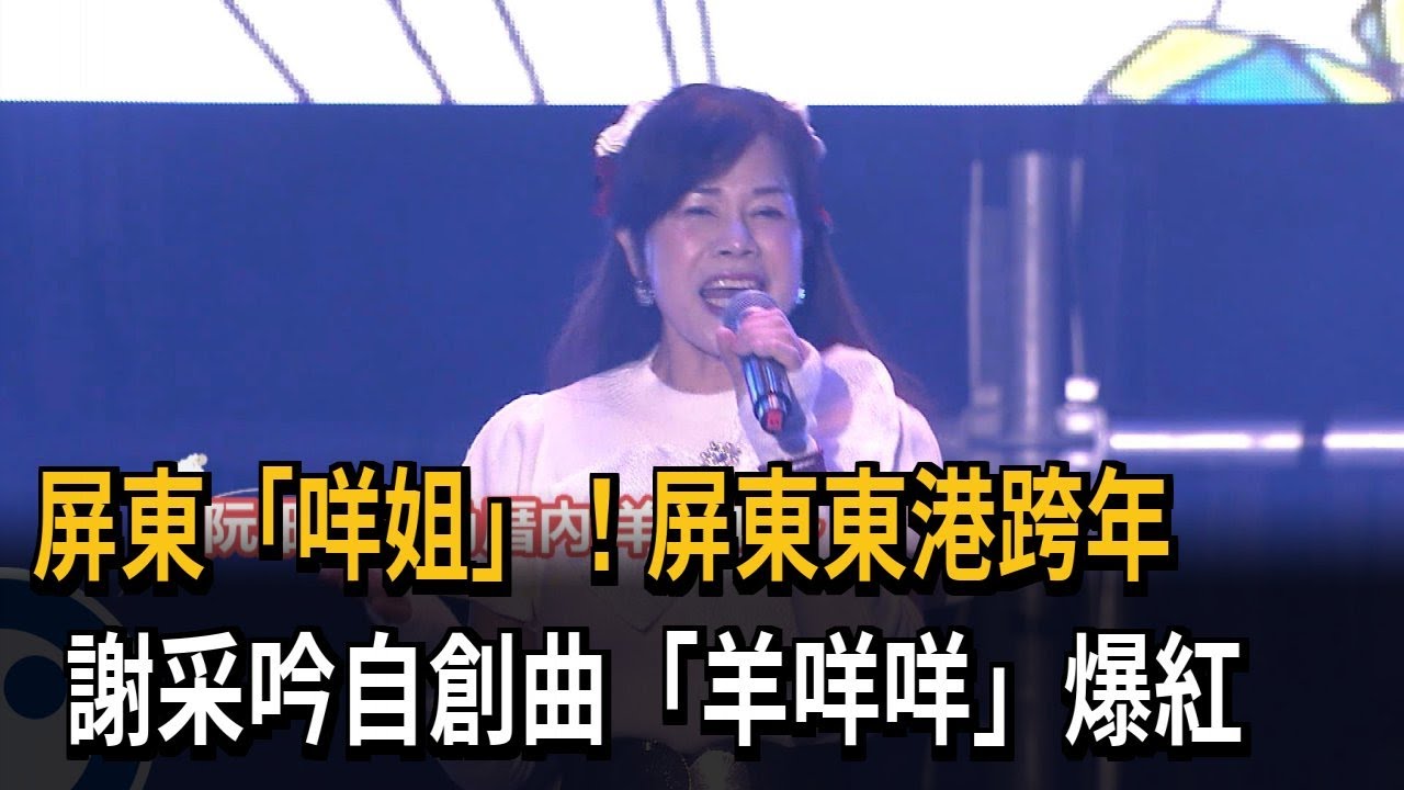 屏東「咩姐」！屏東東港跨年　謝采吟自創曲「羊咩咩」爆紅－民視新聞