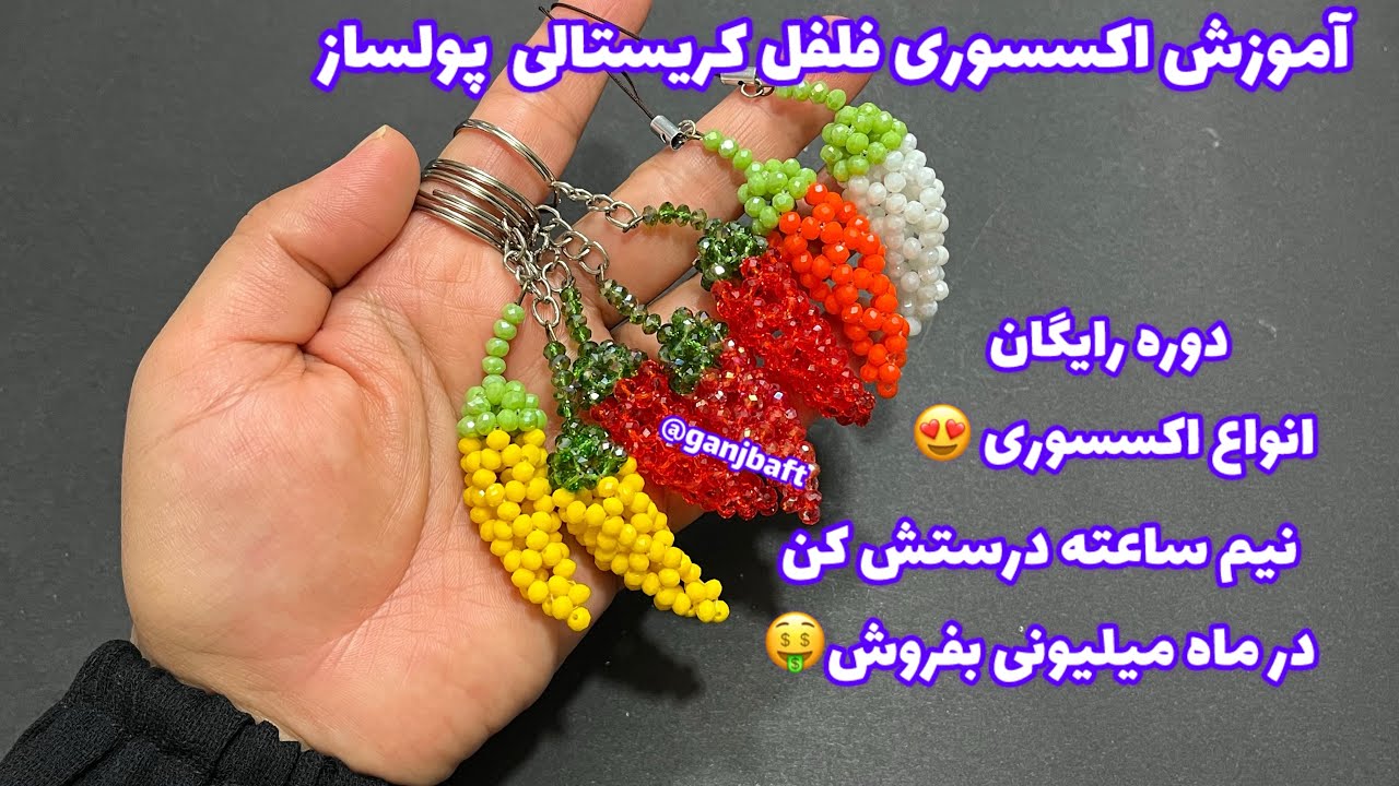 آموزش اکسسوری فلفل کریستالی 🌶️پولسازترین🤑در ماه میلیونی درآمد کسب کن🤑٫accessories long pepper 