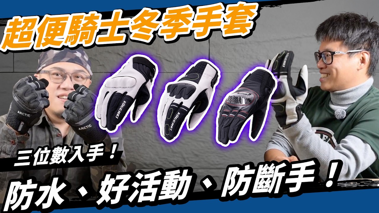 千元有找冬季手套！KOGENKI  W2、W5、W7上市！品質意外好！