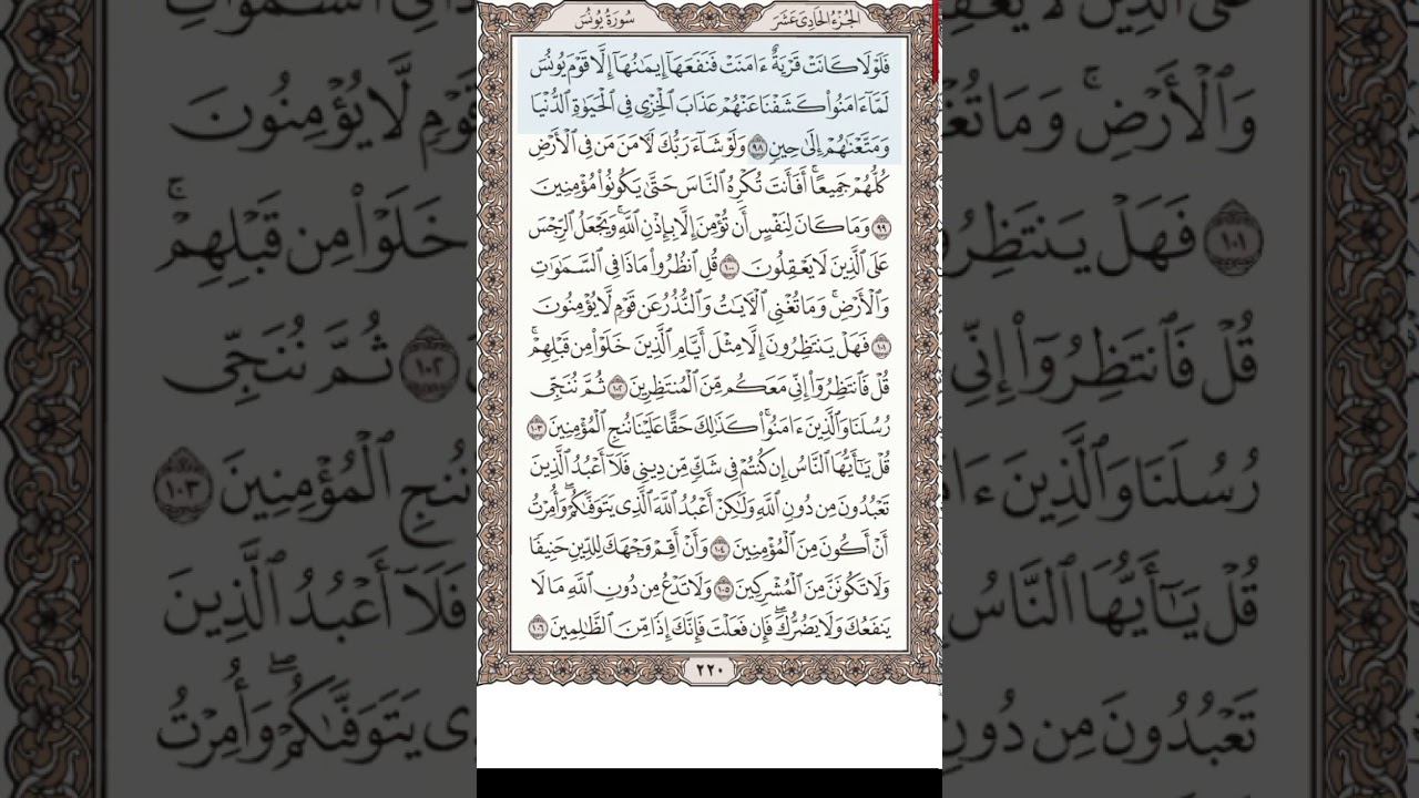تلاوة سورة يونس 98-109