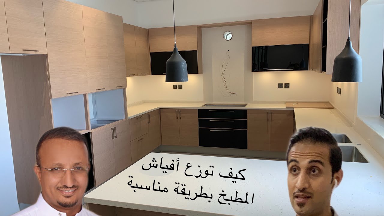 كيف توزع اثاث وأفياش المطبخ بشكل صحيح