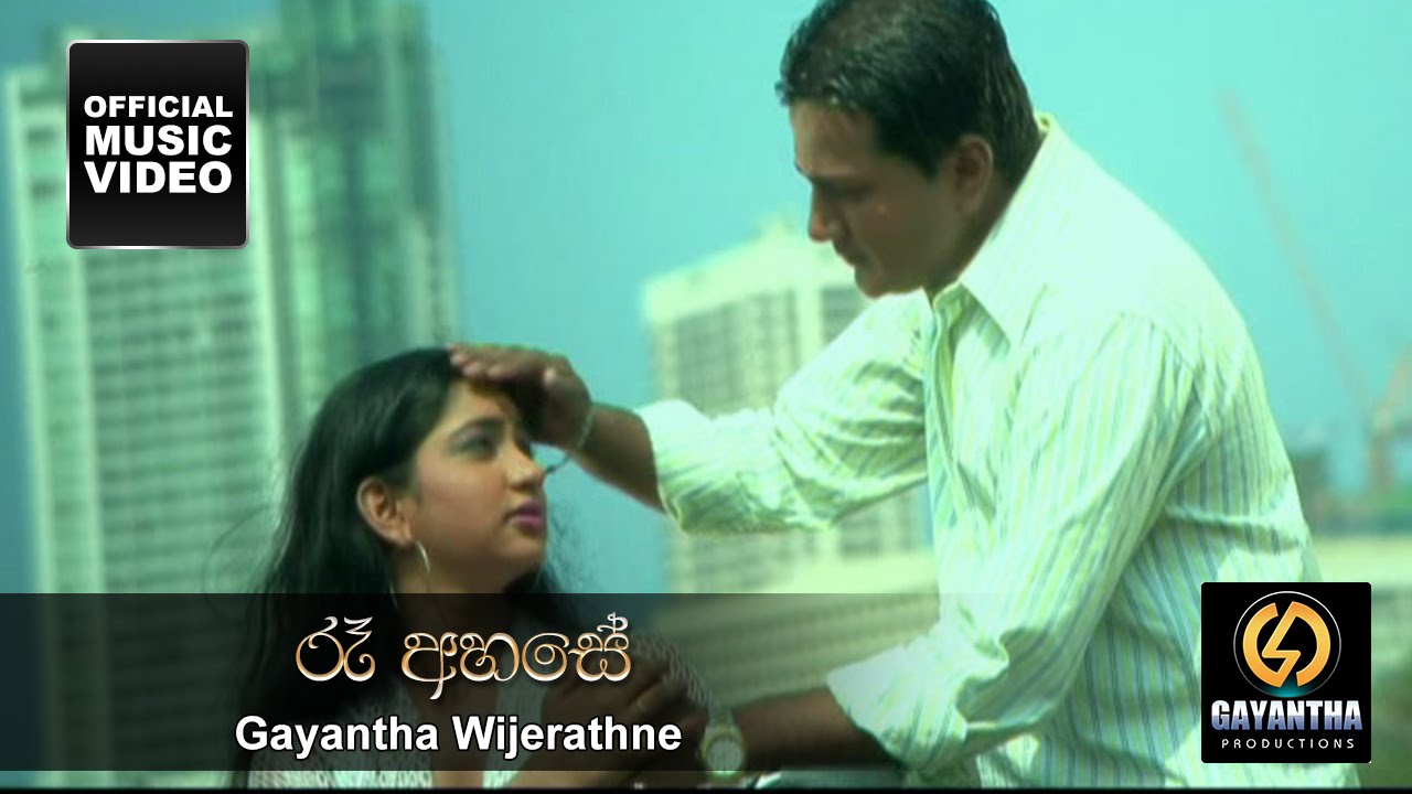Ree Ahase  - Gayantha Wijayarathne