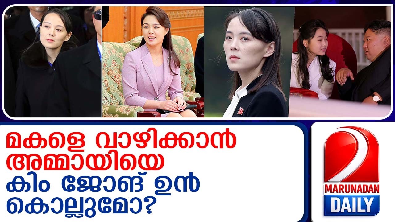ഉത്തരകൊറിയയിൽ കുടുംബ കലഹം മുറുകുന്നു | Family feud intensifies in North Korea