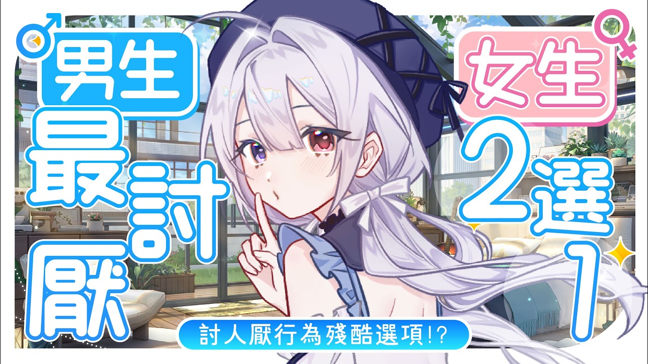【雜談🔹】女生討厭行為殘酷二選一? 今天要從男生視角看看我們女生! - 悠蜜Yomiii #馬來西亞vtuber #马来西亚vtuber