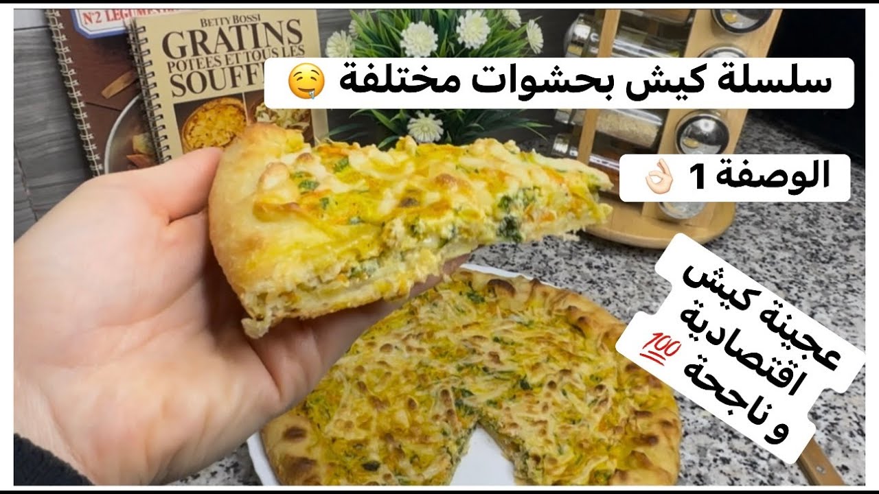 كيش بعجينة ناجحة و اقتصادية 💯 وصفة أولى من سلسلة حشوات الكيش 🤤👌🏻ساهل ماهل 😁