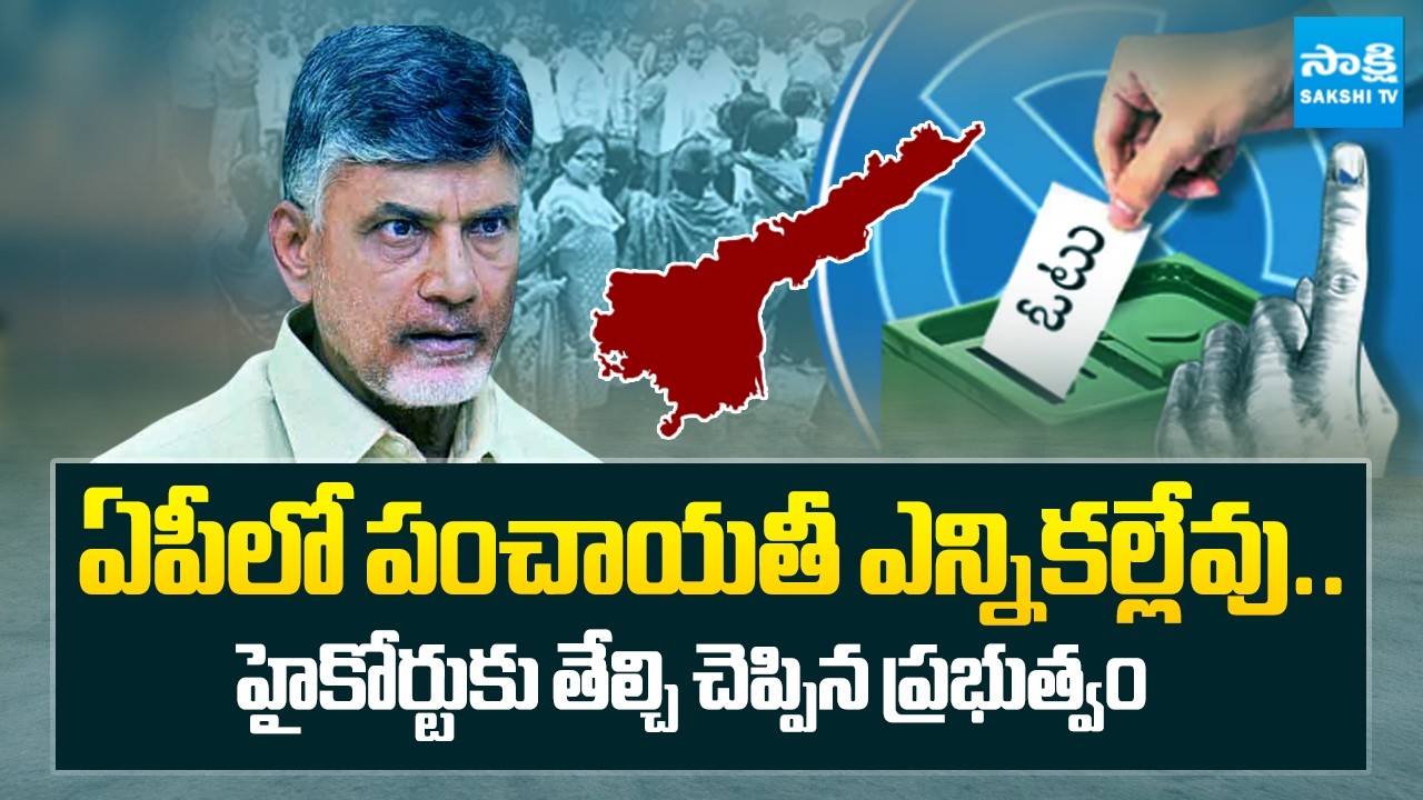 లోకల్ ఫైట్ కు భయమా! | Chandrababu about Local Body Elections | AP High Court | @SakshiTV