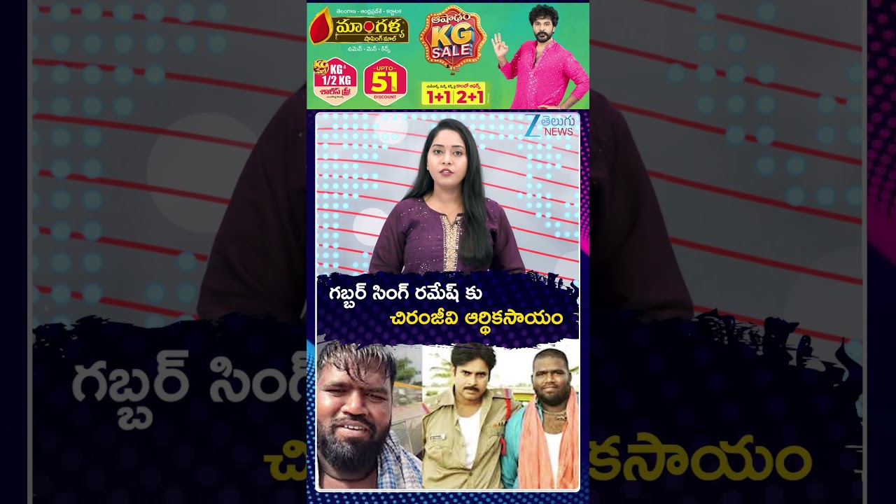 Chiranjeevi Helps Gabbar Singh Ramesh | గబ్బర్ సింగ్ రమేష్ కు చిరంజీవి ఆర్థికసాయం | ZEE Telugu News