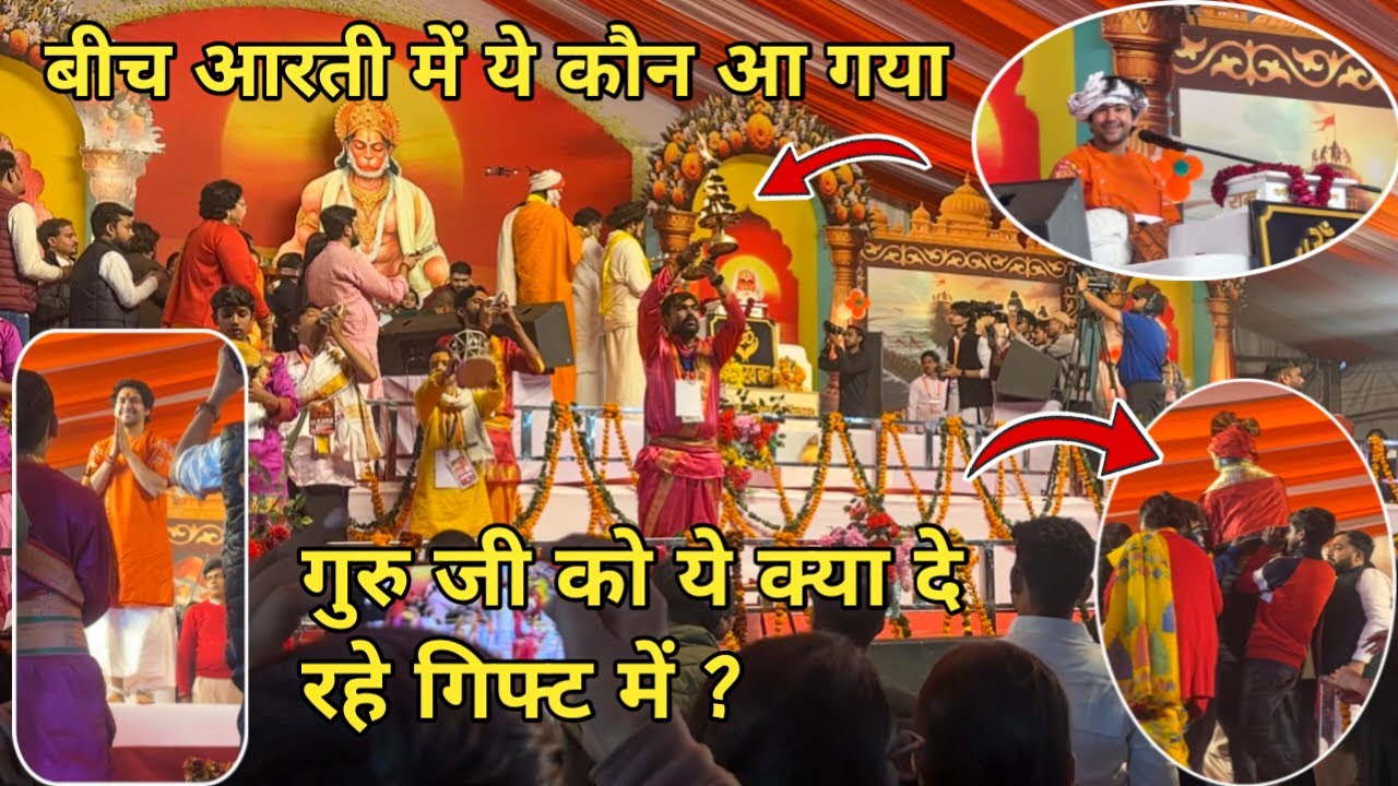 बीच आरती में ये कौन आ गया 😱 | गुरु जी को ये क्या गिफ्ट में दे रहे हैं? | Bageshwar Dham Viral Video