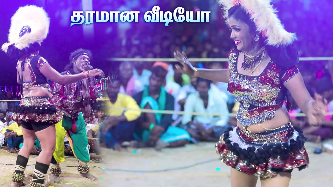 செம ஆட்டம் மதுரை பரமேஸ்வரி தஞ்சை ஆரோக்கியம் அசத்தும் நையாண்டி மேள ஆடல் பாடல் ராஜாராணி ஆட்டம்