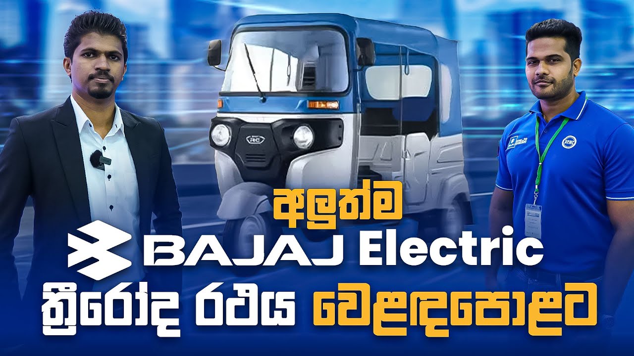 Bajaj Electric Three wheeler Sri Lanka | අලුත්ම බජාජ් ත්‍රීරෝද රථය වෙළදපොළට | Cash Logics