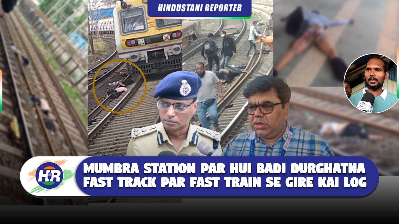 मुंब्रा स्टेशन पर हुई बडी दुर्घटना फास्ट ट्रैक पर फास्ट ट्रेन से गिरे कई लोग | Hindustani Reporter |