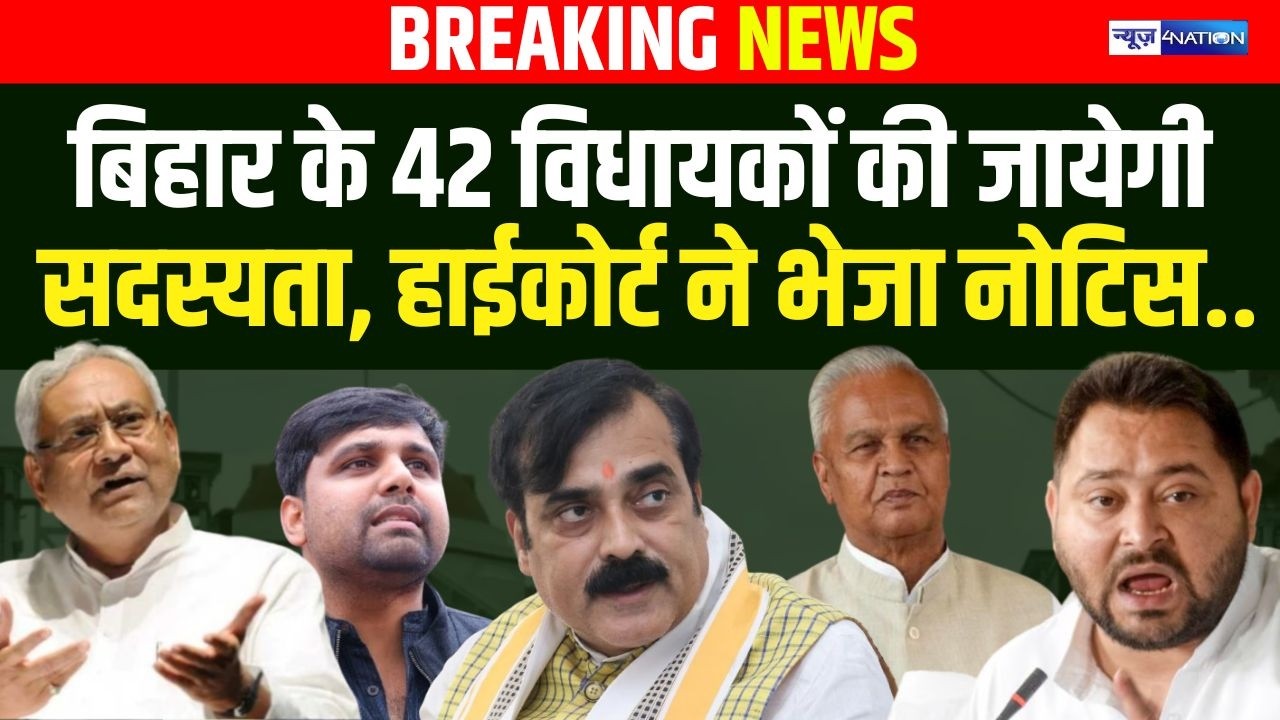 Bihar के 42 MLAs को High Court से Notice, सदस्यता जाएगी, बड़े नेताओं की Tension बढ़ा दी ?
