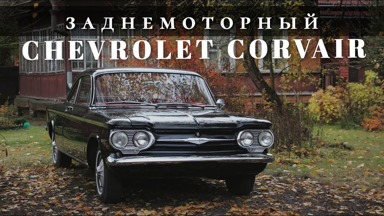 Запорожец по-американски: Автообзор Chevrolet Corvair