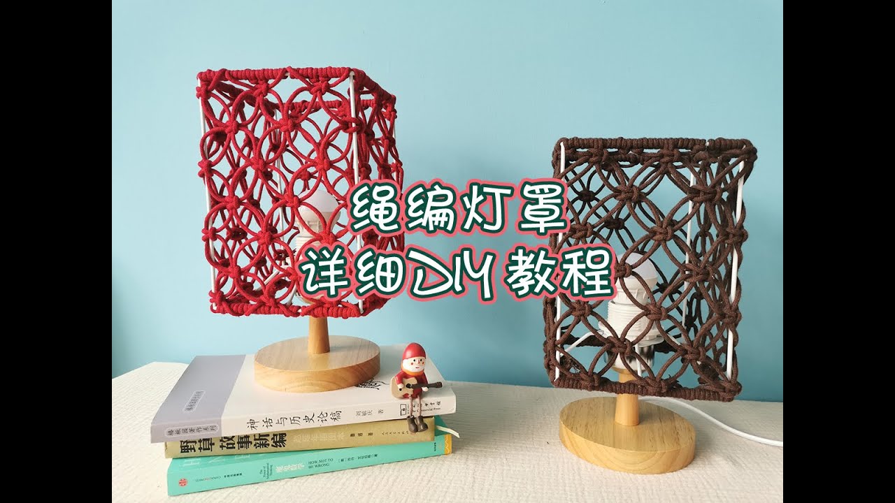 DIY绳编台灯罩-编织板让编织整齐又轻松-Macrame教程2020【酷吧手作】