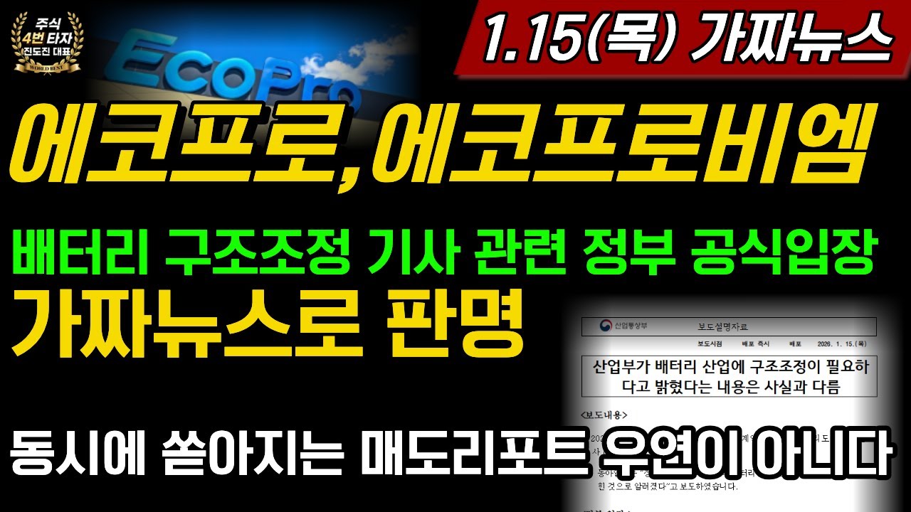 [2차전지] 에코프로,에코프로비엠💥충격 배터리 구조조정 기사관련 정부 공식입장 가짜뉴스로 판명 동시에 쏟아지는 매도리포트 공매도 마지막발악