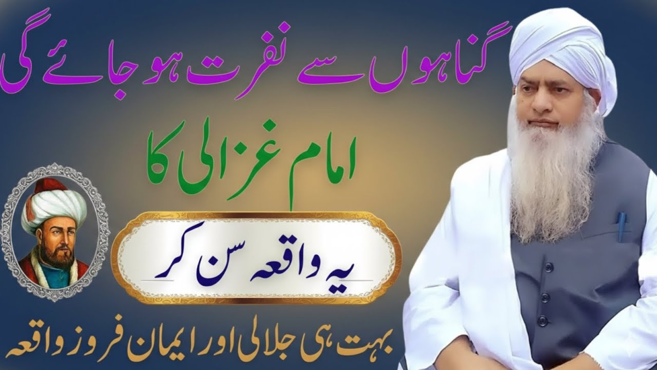 Gunahon Se Nafrat Ho Jaye Gi! Imam Ghazali Ka Aisa Jalali Waqia Jo Imaan Hila De|Peer Zulafqar Ahmad