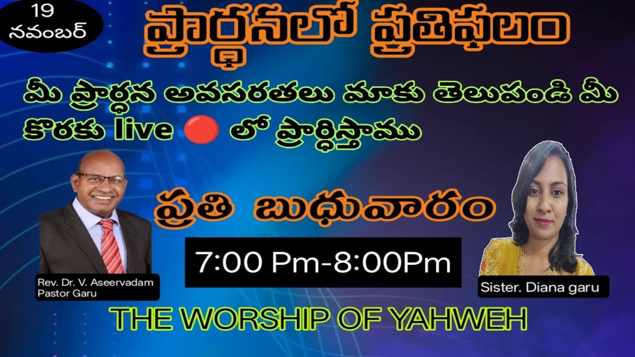 ప్రార్థనలో ప్రతిఫలం ||  Day -07|| 19-నవంబర్-2025|| Rev.Dr.V.Aseervadam Pastor ||Sister Diana Garu 