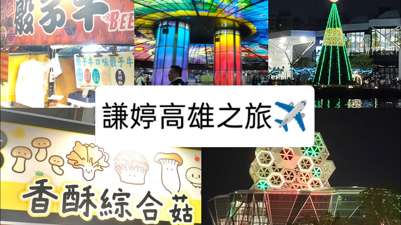 謙婷第一次搭飛機✈️高雄之旅(2)（愛河搭船/六合夜市)