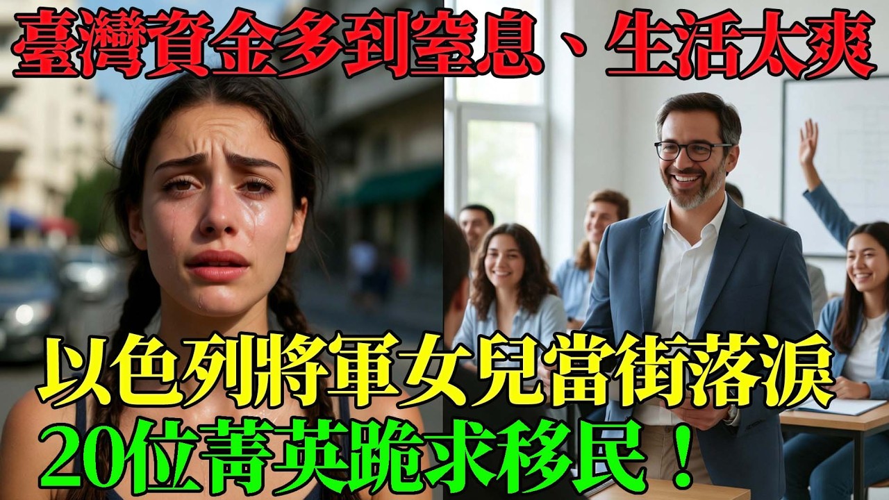 以色列將軍的女兒落淚：「爸爸，台灣是天堂！」揭露原因：20位以色列頂尖菁英竟懇求留下來台灣，讓數百萬人淚崩！