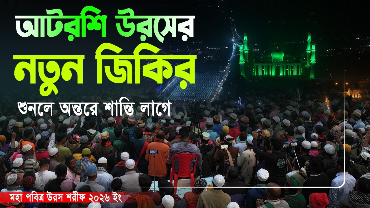আটরশি উরসের নতুন জিকির । জিকির ২০২৬ইং । শুনলে অন্তরে শান্তি লাগে। ।উরস শরীফ ২০২৬ । new jiker