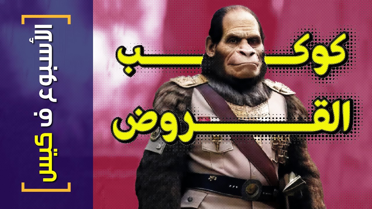 {الأسبوع ف كيس}(328) كوكب القروض
