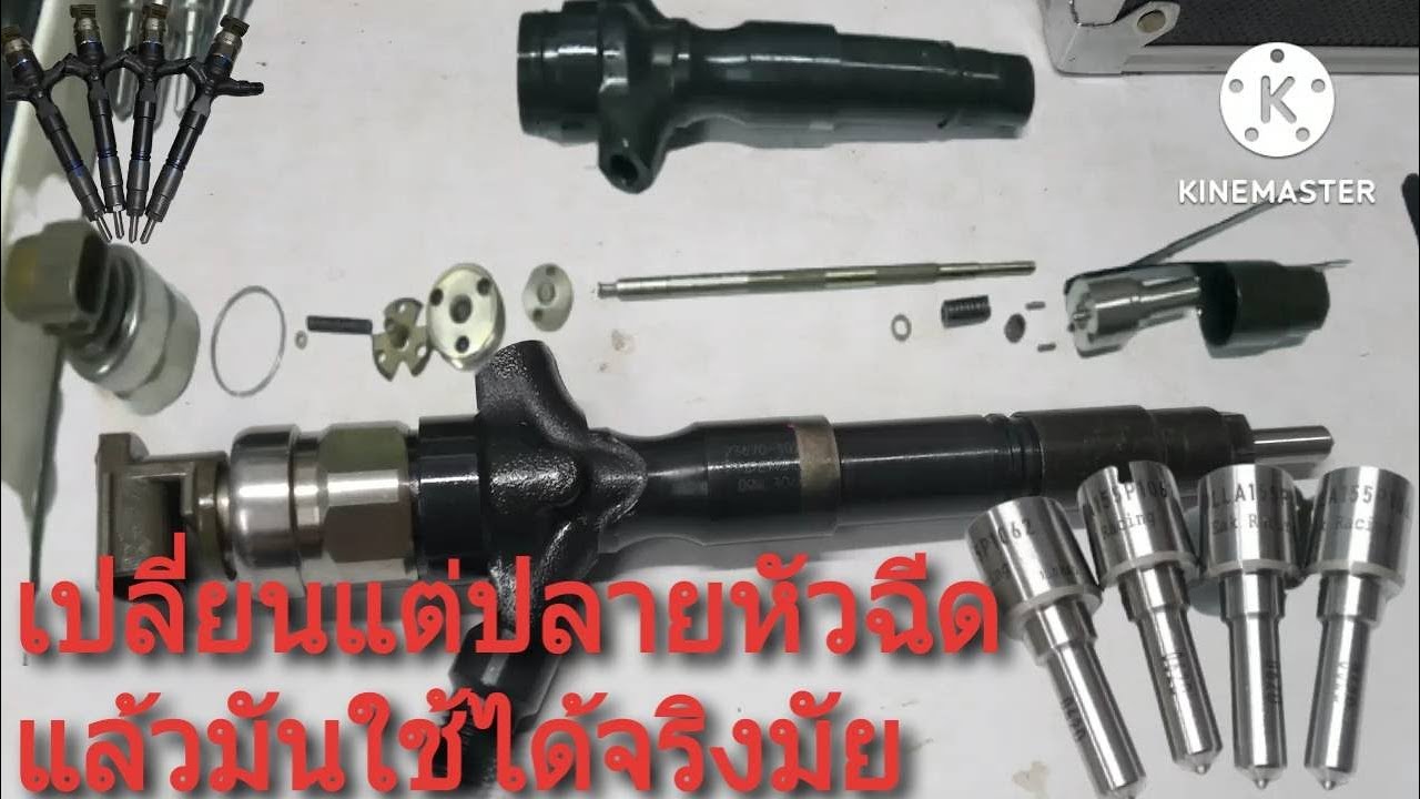 ซ่อมหัวฉีดวีโก้ 1kd 2kd