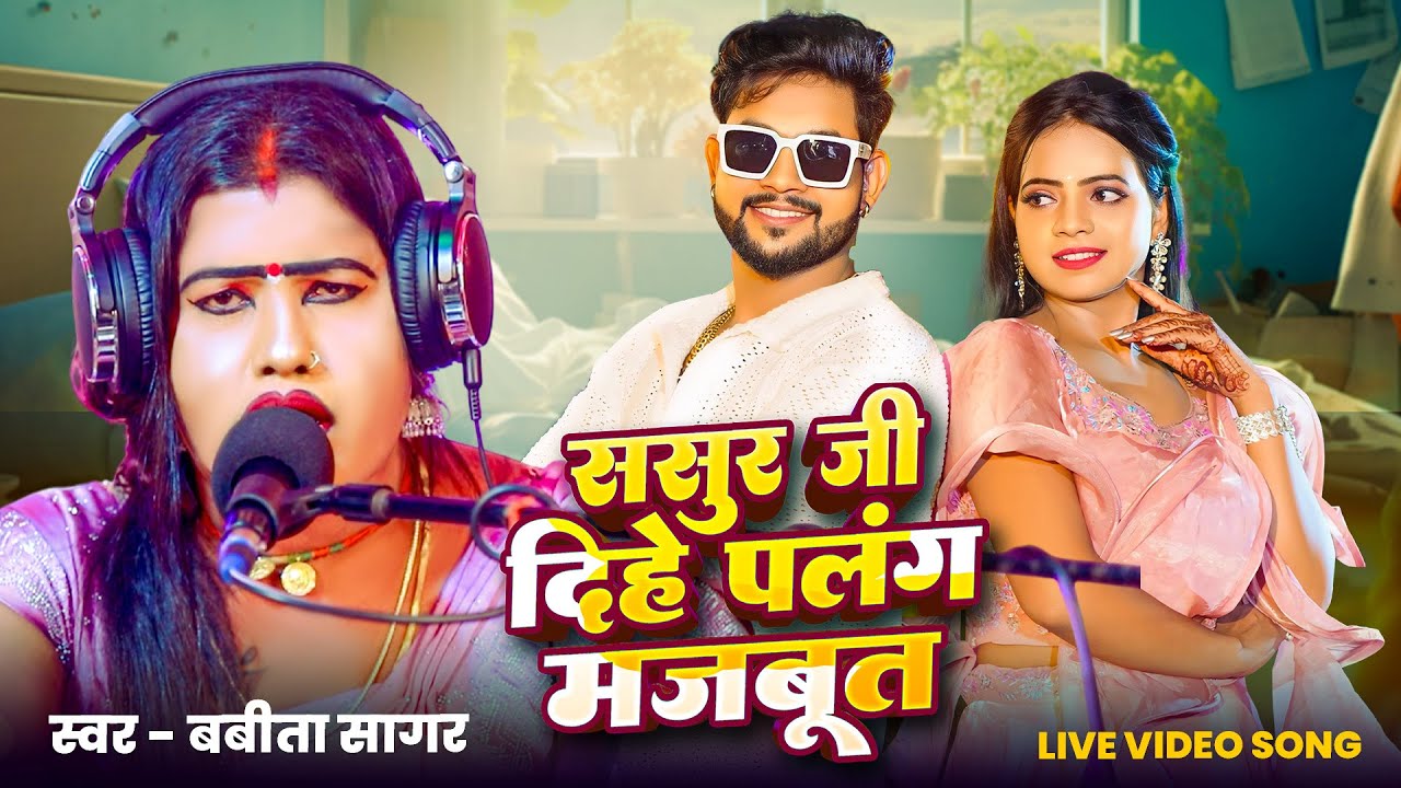 #Video। पलंग मजबूत | #Babita Sagar। #Ankush Raja ।  Palang Majbut । Live Bhojpuri Song