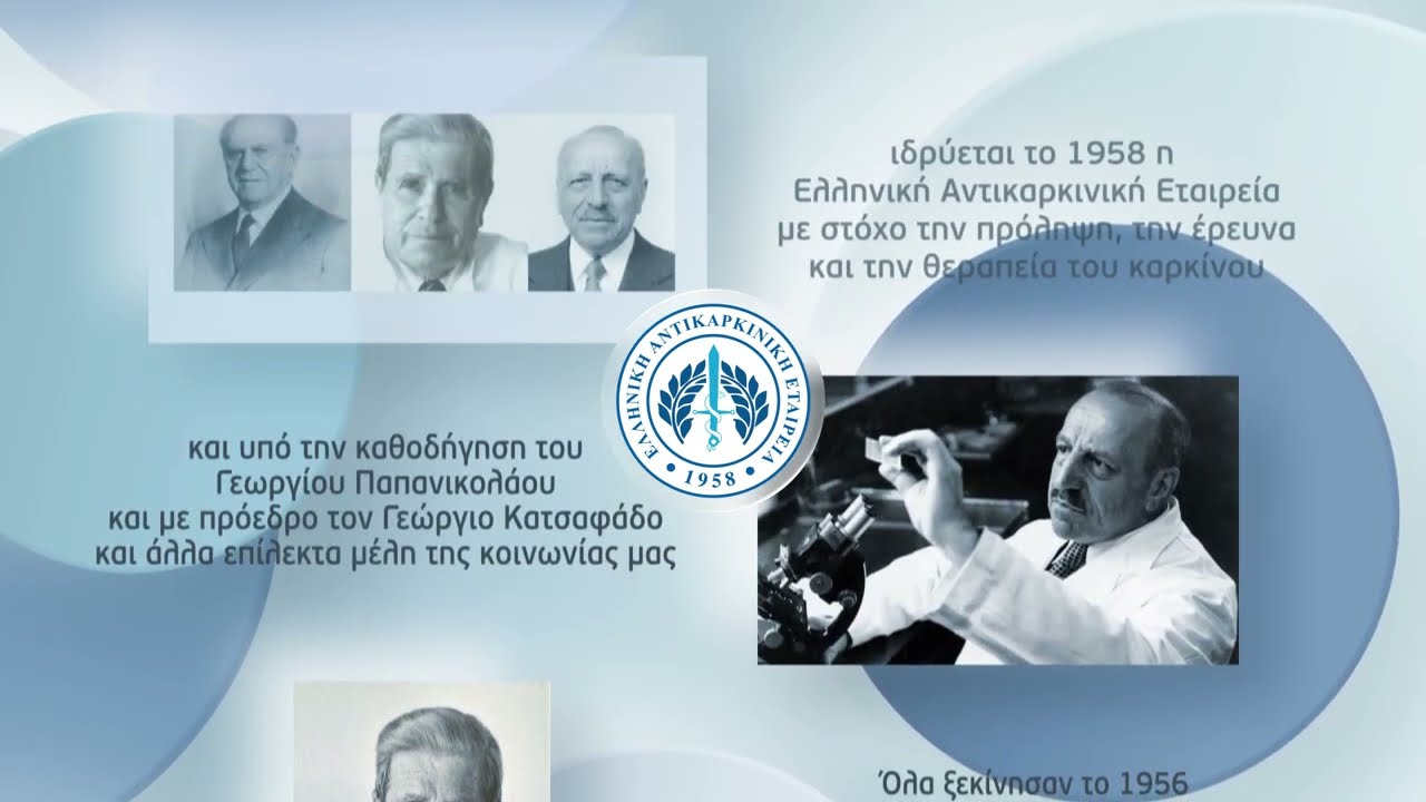 67 χρόνια Ελληνική Αντικαρκινική Εταιρεία - 4η Φεβρουαρίου Παγκόσμια Ημέρα Κατά του Καρκίνου